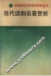 当代话剧名著赏析