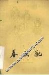 春秋配  京剧