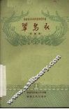 湖南省1959年优秀剧本选  翠鸟衣  花鼓戏