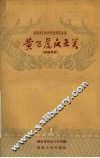 湖南省1959年优秀剧本选  黄飞虎反五关  长沙湘剧高腔