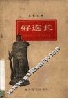 好连长  曲艺选集