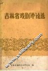 吉林省戏剧评论选