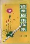 锦州剧作选集  第3辑  东北地方戏专辑