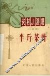 半斤茶叶  小话剧