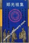 郑光祖集