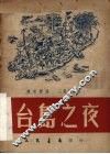 台岛之夜  三幕五场剧