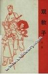 双教子  戏曲