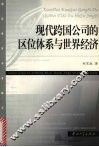 现代跨国公司的区位体系与世界经济 封面