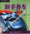 新手养车500招