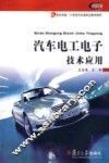 汽车电工电子技术应用