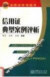 信用证典型案例评析