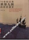 15世纪以来世界九强的历史演变