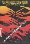 实用俄语交际指南