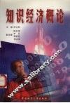 知识经济概论