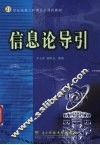 信息论导引