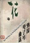 花  外国电子琴曲选