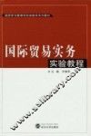 国际贸易实务实验教程
