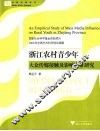 浙江农村青少年大众传媒接触及影响实证研究