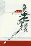 近代老学研究