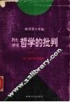 李泽厚十年集·第2卷，批判哲学的批判