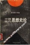 李泽厚十年集  1979-1989  第3卷  中国近代思想史论
