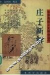 庄子新解