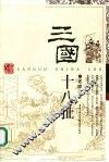 三国十八扯