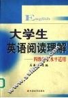 大学生英语阅读理解