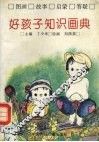 好孩子知识画典
