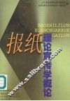 报纸理论宣传学概论