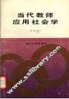 当代教师应用社会学