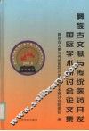 彝族古文献与传统医药开发国际学术研讨会论文集