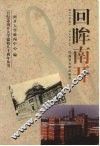 回眸南开