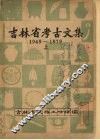 吉林省考古文集  （1949—1979）  上