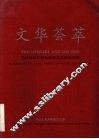 文华荟萃  文化部第一届新剧目文华奖纪念册