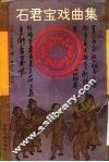 石君宝戏曲集