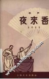 夜来香  相声