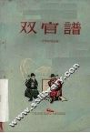双官谱