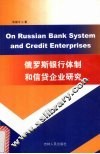 俄罗斯的银行体制和信贷企业研究