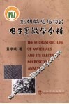 材料微观结构的电子显微学分析
