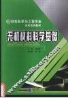 无机材料科学基础