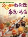 20分钟教你做果冻·冰品