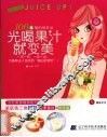 光喝果汁就变美  106道喝的保养品