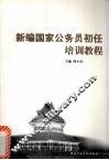新编国家公务员初任培训教程