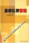 总体认识管理