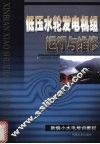 低压水轮发电机组运行与维修