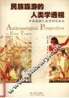 民族旅游的人类学透视  中西旅游人类学研究论丛