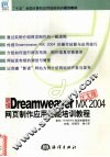 新编Dreamweaver MX 2004中文版网页制作应用技能培训教程