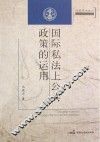 国际私法上公共政策的运用