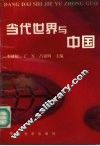 当代世界与中国